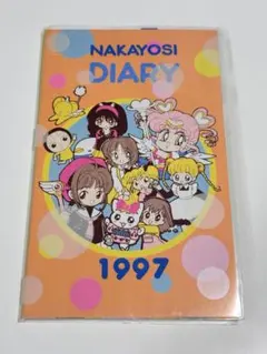 なかよし 1997年1月号 付録付き なかよし1997年1月号ふろく】'97オールスターなかよしカレンダー