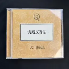 幸福の科学　『実践反省法』　大川隆法のサムネイル