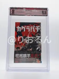 BGS 9.2 呪術廻戦 1巻 初版 帯付き 漫画鑑定 manga - メルカリ