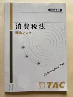 TAＣ　2025年度版　消費税法　理論マスター