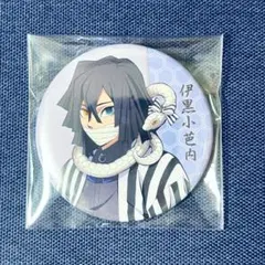 2025年最新】伊黒小芭内 ナンジャタウン 缶バッジの人気アイテム