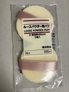 無印良品 ルースパウダー用パフ 小 直径約40mm 2個入のサムネイル