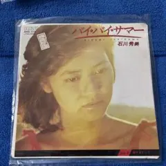 石川秀美 バイバイサマー RCAレコードのサムネイル