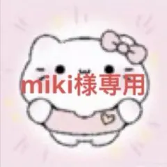 miki様専用ページ