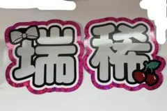 HiHi Jets KEY TO LIT 井上瑞稀 文字パネル うちわ文字のサムネイル