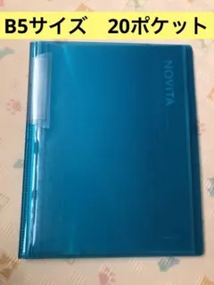 KOKUYO NOVITA クリアブック B5 20ポケットのサムネイル