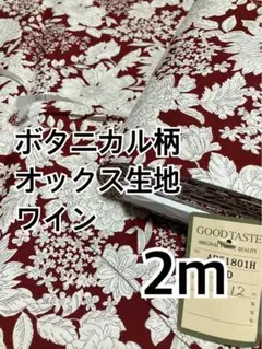 2m コスモテキスタイル　ボタニカル柄　オックス　ハギレ　生地