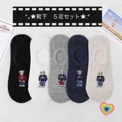 【新品】レディース　メンズ　靴下　5足セット 男女兼用 くま刺繍　セット売り