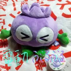 わかさ生活　ブルブルくん　ぶるぶるギミック　電動