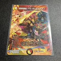 真邪連結バウ・M・ロマイオン　真邪連結バウMロマイオン　MAXレア