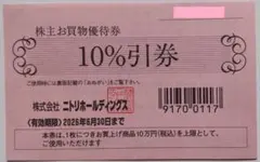 ニトリ 株主優待 10%割引券 1枚 2026年6月期限