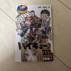 劇場版 ハイキュー ゴミ捨て場の決戦 入場者特典 第1弾 33.5巻 音駒