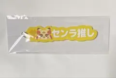 センラ キーホルダー