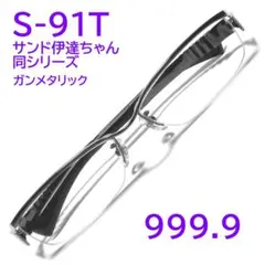 【サンド伊達ちゃん同シリーズ】S-91T 12 フォーナインズ 999.9