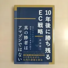 10年後に勝ち残るEC戦略
