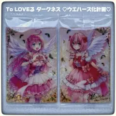 【豪華3枚セット・未開封】To LOVEる ウエハース SR ララ＆モモ 2種