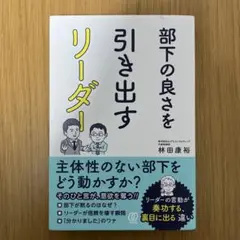 部下の良さを引き出すリーダー