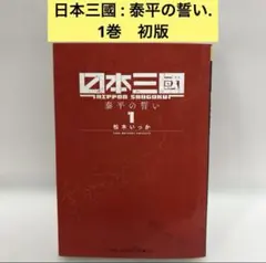 初版本】日本三國 1巻 シュリンク付き - メルカリ