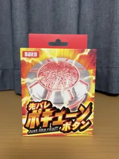 先バレ　ポキューンボタン 先バレポキューンボタン – DAITOGIKEN OFFICIAL SHOP