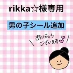 rikka☆様専用