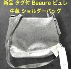 新品タグ付 ビュレ Beaure シルバー 牛革 レザーショルダーバッグ