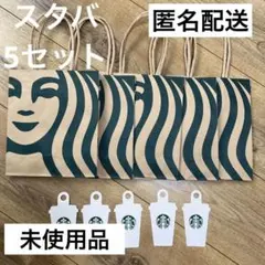 スタバギフトバッグ　5セット　紙袋　小