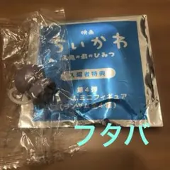 映画ちいかわ 人魚の島のひみつ 入場者特典 第4弾 ミニフィギュア　フタバ