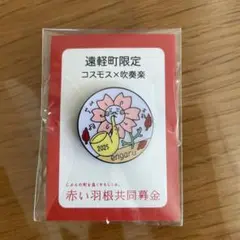 赤い羽共同募金　遠軽町限定 ピンバッジ 2025