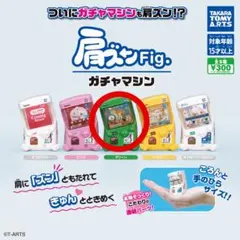 肩ズンFig. ガチャマシン グリーン