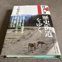 カナダ 歴史街道をゆく