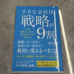 小さな会社は戦略が9割
