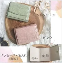 【名入れ無料】ミニウォレット 三つ折り財布 ピンク　ミントグリーン 　刻印無料