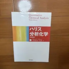 【中古本】ハリス分析化学[原著9版] 上下巻2冊セット ハリス分析化学（上） 原著9版 - 株式会社 化学同人