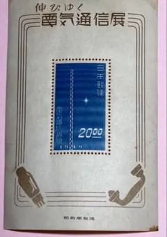 2025年最新】電気通信 切手の人気アイテム - メルカリ