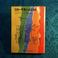 コヨーテ老人とともに　アメリカインディアンの旅物語