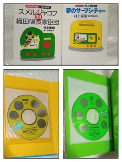 【CD-ROM付】村上春樹 /夢のサーフシティー/スメルジャコフ対織田信長家臣団