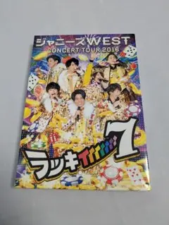 ジャニーズWEST ラッキィィィィィィィ7