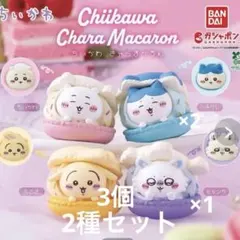 ちいかわ きゃらまかろん ハチワレ モモンガ