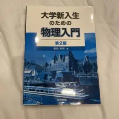 大学新入生のための物理入門 第2版