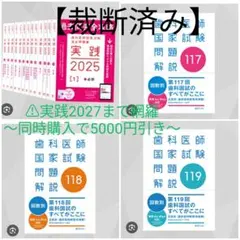 2026年最新】119回歯科医師国家試験の人気アイテム - メルカリ