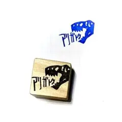 H2166.消しゴムはんこ(スタンプ)恐竜 ありがとう4