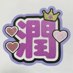 嵐 松本潤 うちわ文字 名前うちわ ネームボード ネームプレート
