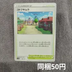 【在庫1】コトブキムラ まとめ買いのサムネイル