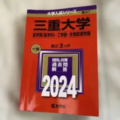 2026年最新】三重大学 赤本の人気アイテム - メルカリ