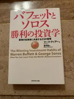 バフェットとソロス 勝利の投資学