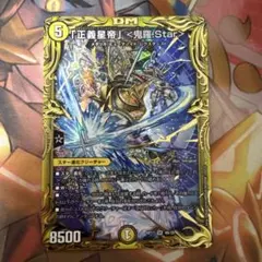 「正義星帝」＜鬼羅Star＞　20thシークレット　B 4枚 状態B〕「正義星帝」＜鬼羅.Star＞【SR】{RP174B/20}《多》