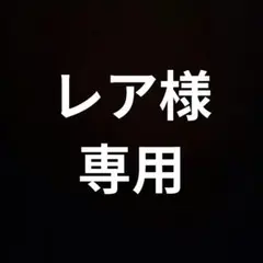 レア様【専用】です。