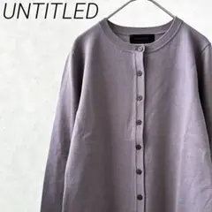 【美品】UNTITLED カーディガン ニット 七分袖 毛100% シンプル