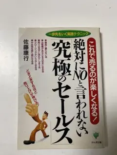 絶対にNOと言われない究極のセールス: 一歩先をいく実践テクニック