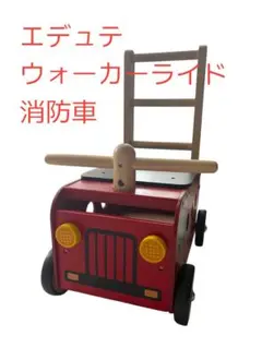 Edutē エデュテ I'mTOY アイムトイ ウォーカー＆ライド 消防車